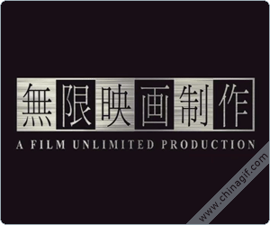 无限映画 (Film Unlimited)
